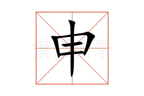 申是什麼意思|申的意思，申字的意思